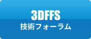 3DFFS技術フォーラム