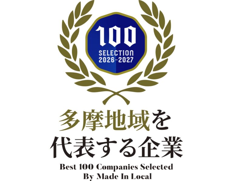多摩地域を代表する企業100選