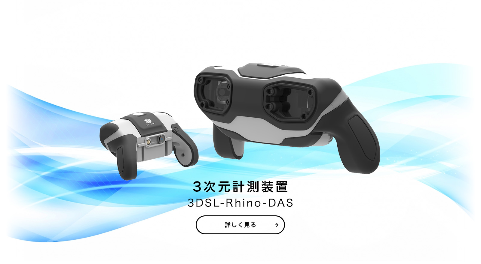 3次元計測装置3DSL-Rhino-DAS