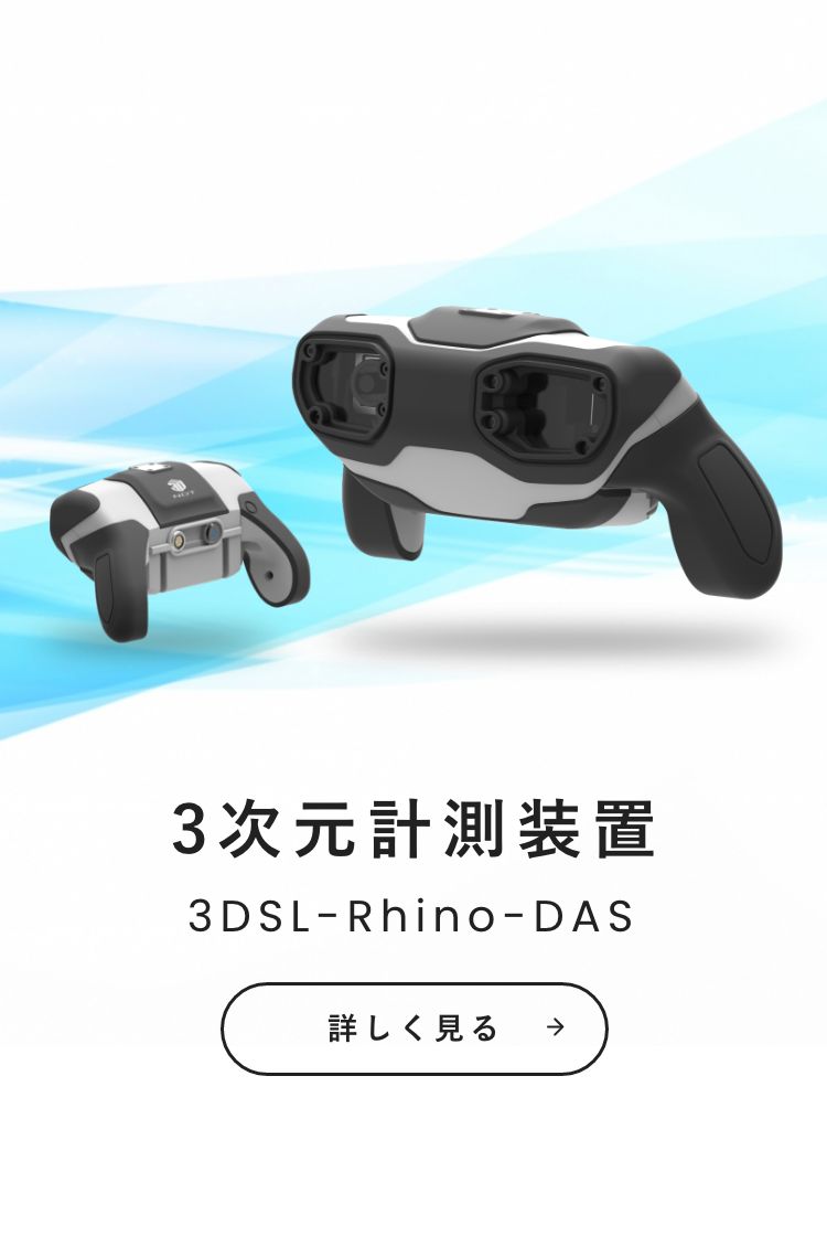 3次元計測装置3DSL-Rhino-DAS